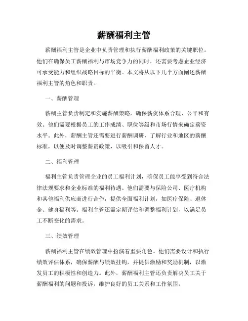 薪酬福利主管