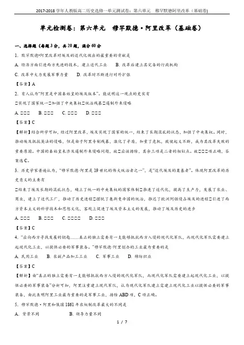 2017-2018学年人教版高二历史选修一单元测试卷：第六单元  穆罕默德阿里改革(基础卷)