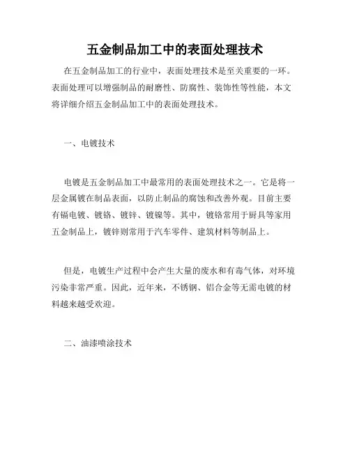 五金制品加工中的表面处理技术
