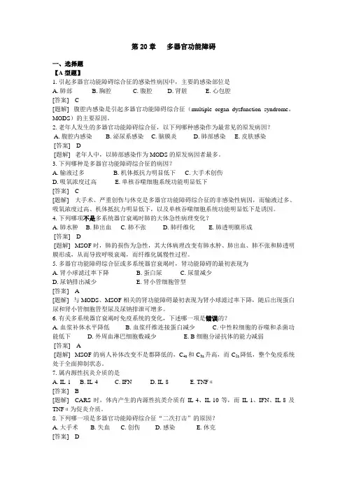 病理生理学复习资料多器官功能障碍