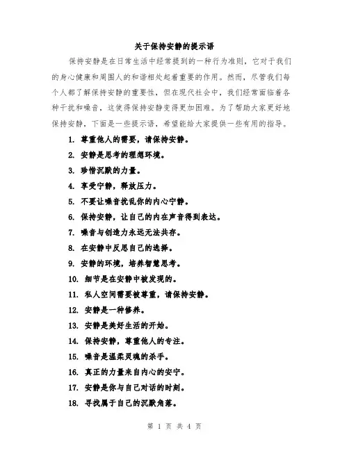 关于保持安静的提示语