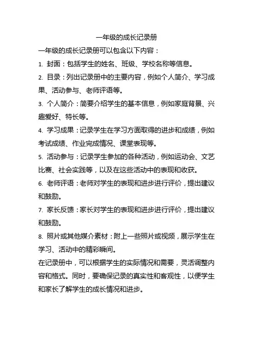 一年级的成长记录册
