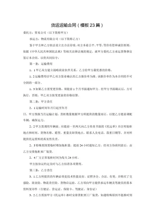 货运运输合同(模板23篇)