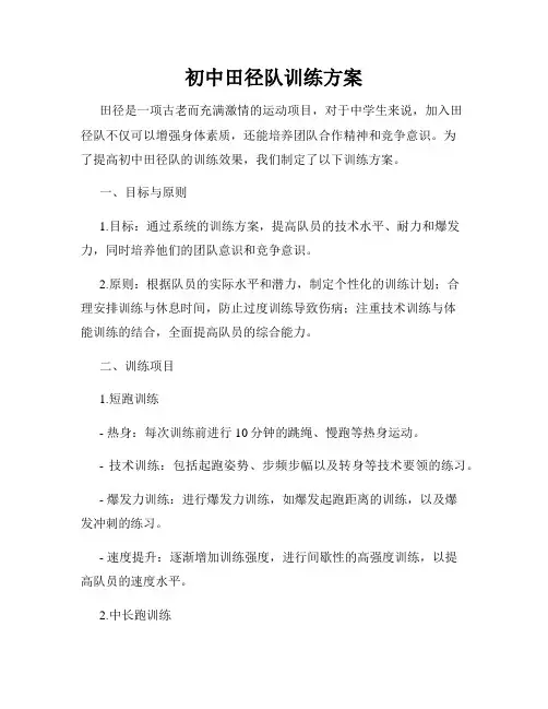 初中田径队训练方案