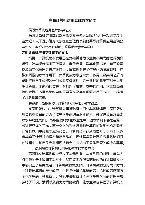 高职计算机应用基础教学论文