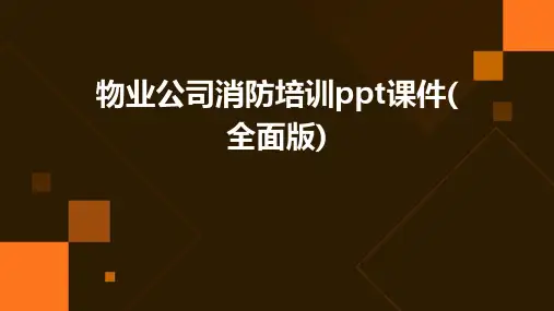 物业公司消防培训PPT课件(全面版)
