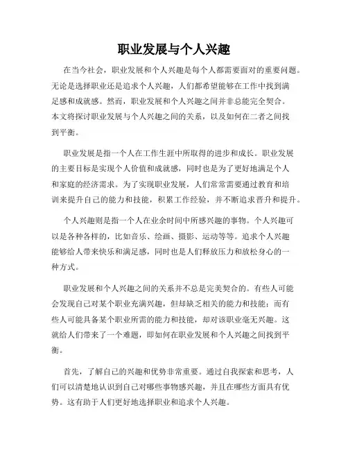 职业发展与个人兴趣