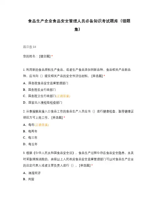 食品生产企业食品安全管理人员必备知识考试题库(错题集)