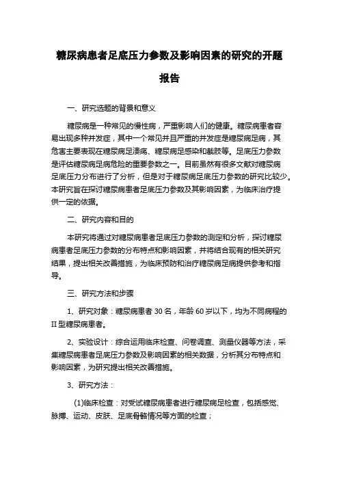 糖尿病患者足底压力参数及影响因素的研究的开题报告