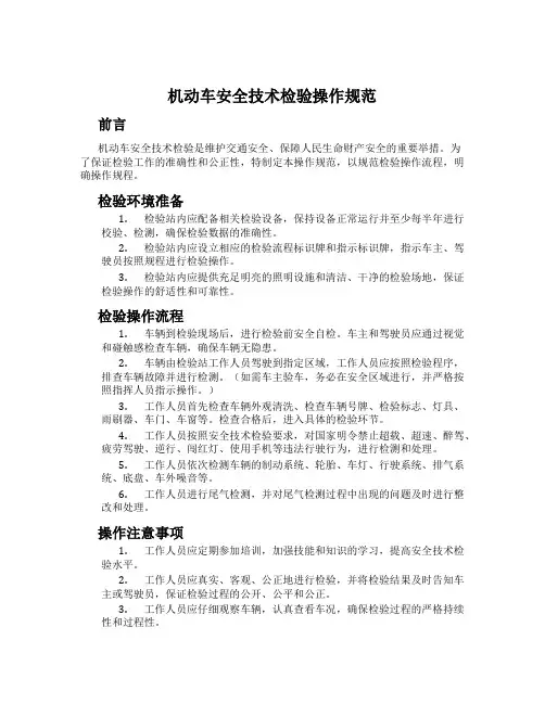 机动车安全技术检验操作规范