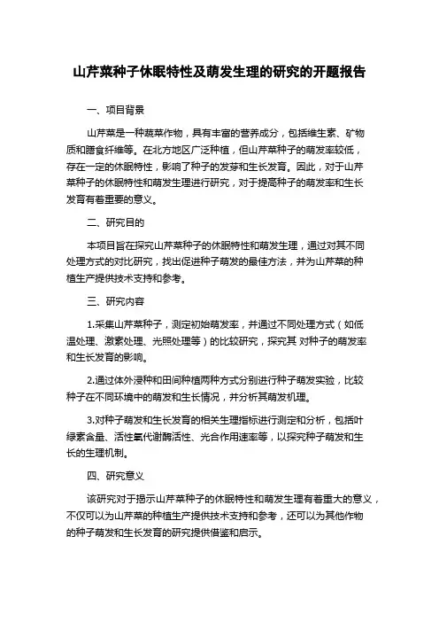 山芹菜种子休眠特性及萌发生理的研究的开题报告