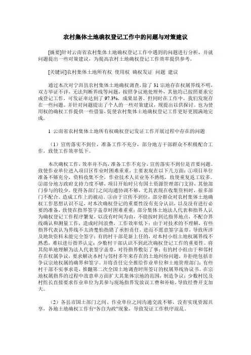 农村集体土地确权登记工作中的问题与对策建议