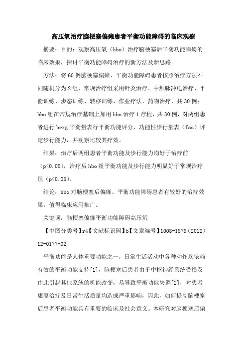 高压氧治疗脑梗塞偏瘫患者平衡功能障碍的临床观察