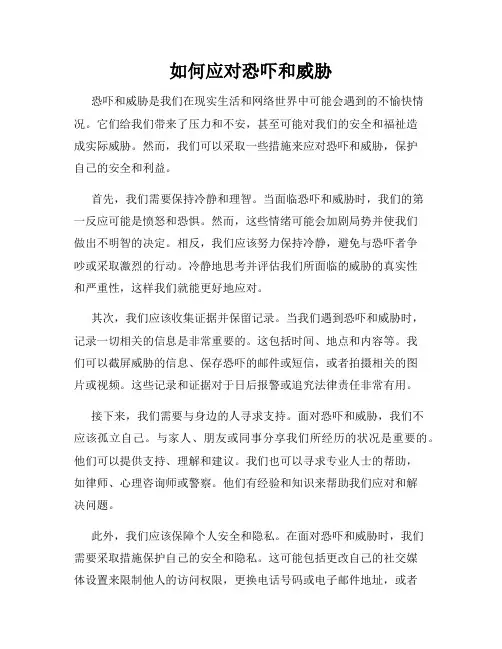 如何应对恐吓和威胁
