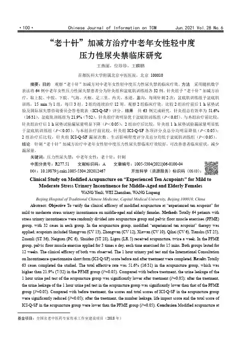“老十针”加减方治疗中老年女性轻中度压力性尿失禁临床研究