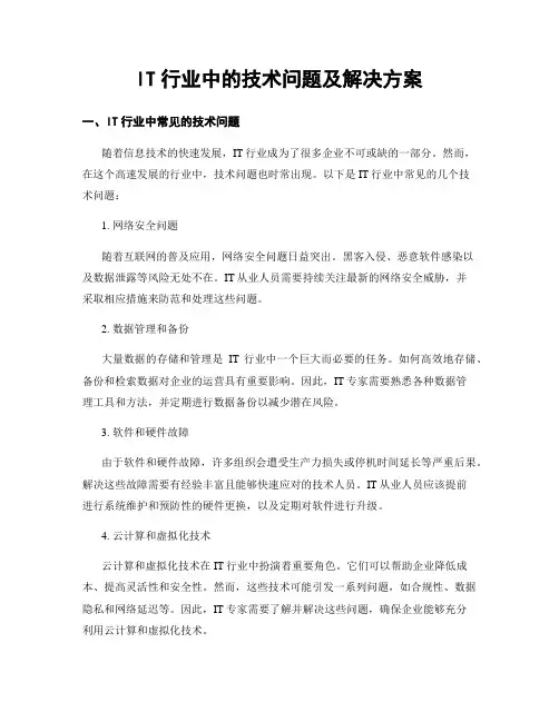 IT行业中的技术问题及解决方案