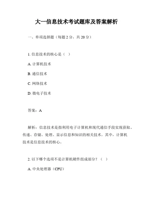 大一信息技术考试题库及答案解析