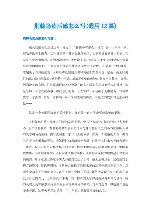 荆棘鸟读后感怎么写(通用12篇)