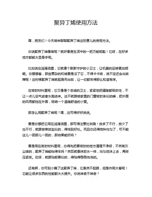 聚异丁烯使用方法