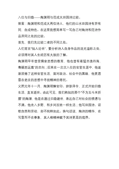 入仕与归隐——陶渊明与范成大田园诗比较
