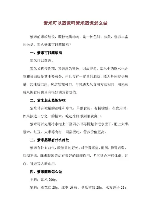 紫米可以蒸饭吗 紫米蒸饭怎么做