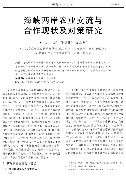海峡两岸农业交流与合作现状及对策研究