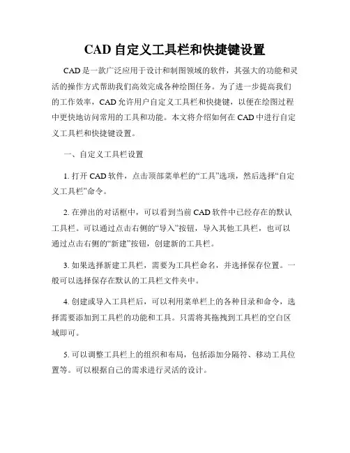 CAD自定义工具栏和快捷键设置