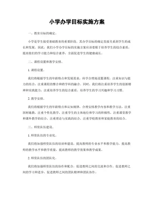小学办学目标实施方案