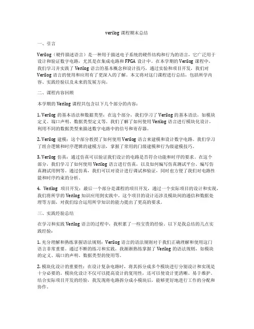 verilog课程期末总结