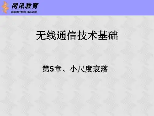 无线 第5章 小尺度衰落