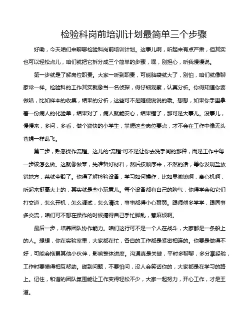 检验科岗前培训计划最简单三个步骤