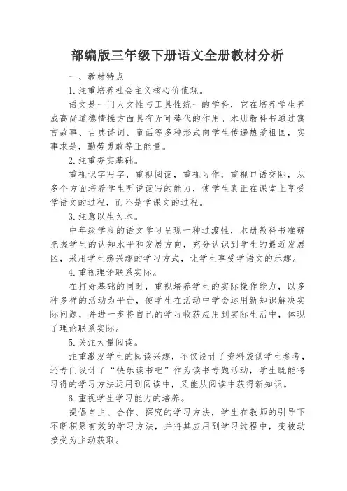 部编版三年级下册语文全册教材分析.doc