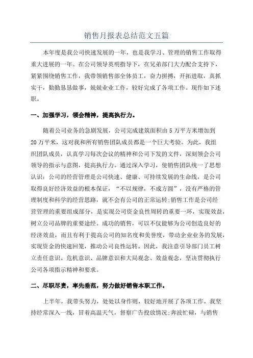 销售月报表总结范文五篇