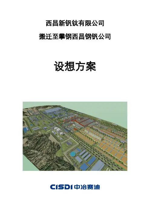 西昌新钢业搬迁方案