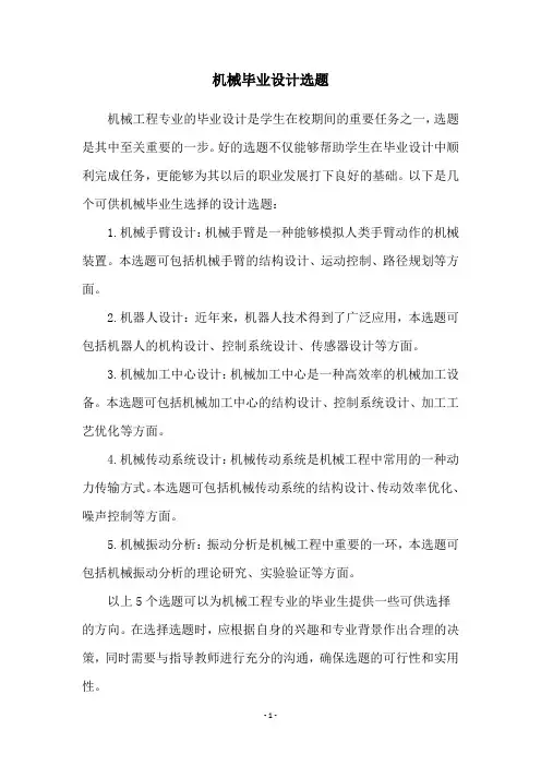 机械毕业设计选题