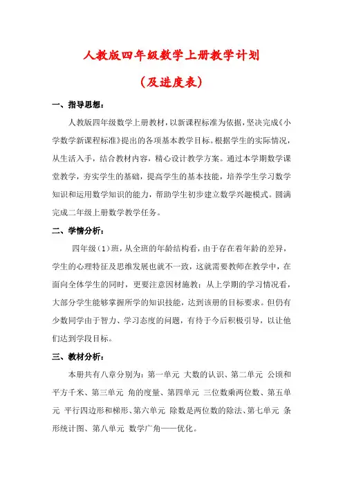【最新】人教版四年级数学上册教学上册教学计划(含进度表)