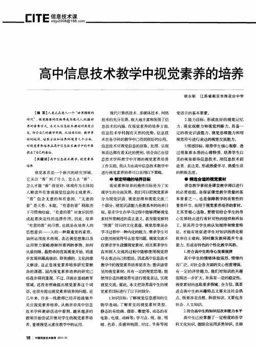 高中信息技术教学中视觉素养的培养