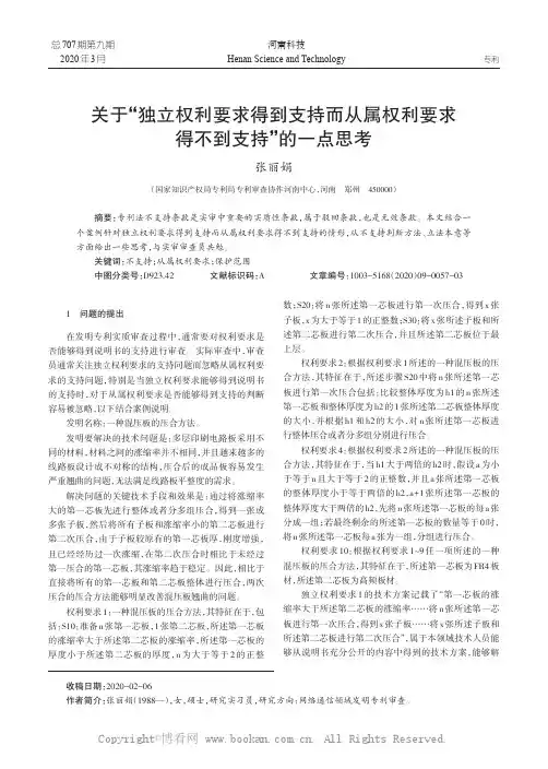 关于“独立权利要求得到支持而从属权利要求得不到支持”的一点思考