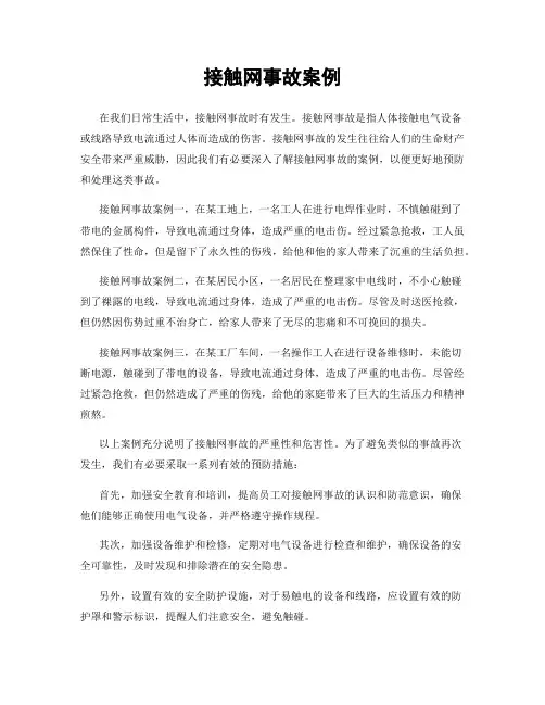 接触网事故案例