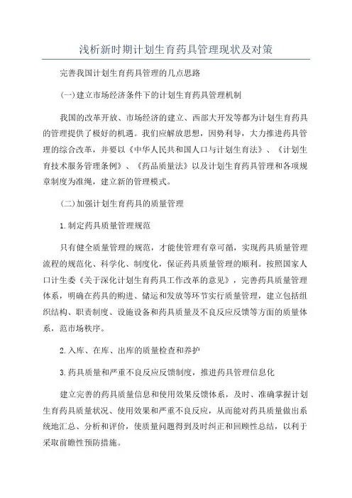 浅析新时期计划生育药具管理现状及对策