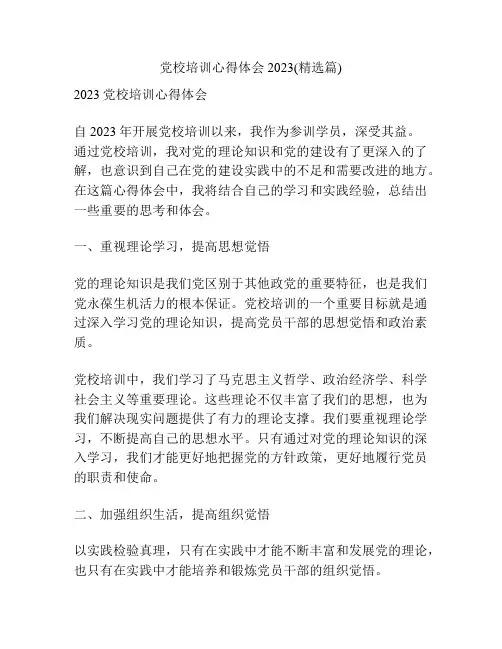 党校培训心得体会2023(精选篇)