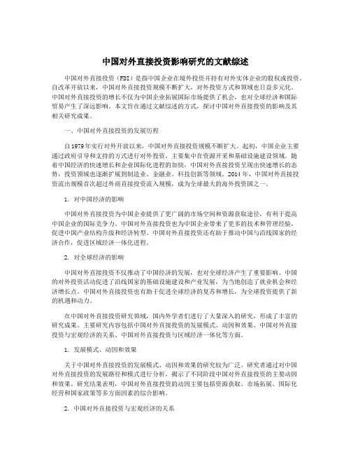 中国对外直接投资影响研究的文献综述
