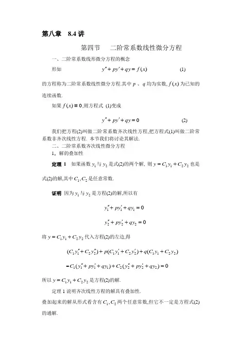 二阶常系数线性微分方程 