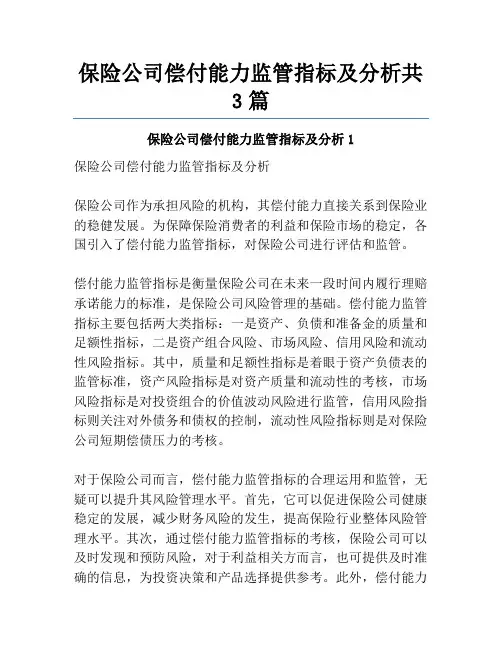 保险公司偿付能力监管指标及分析共3篇