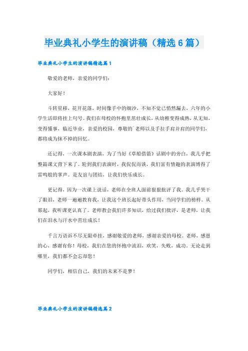 毕业典礼小学生的演讲稿(精选6篇)