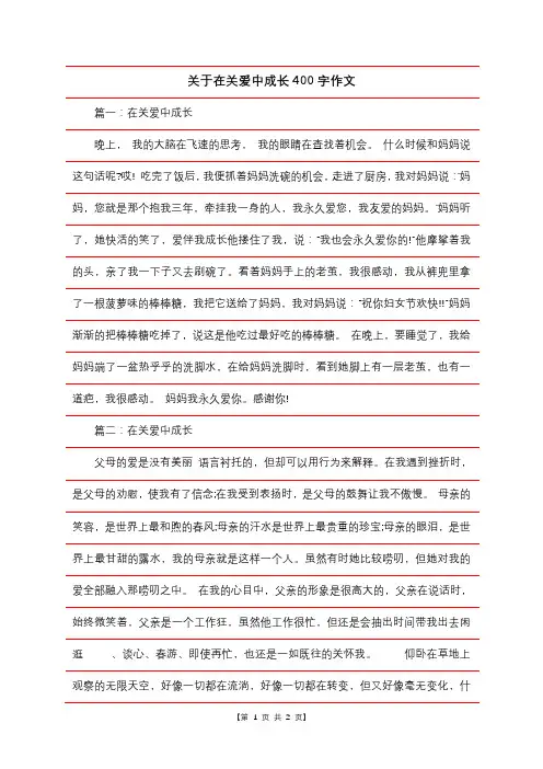 关于在关爱中成长400字作文