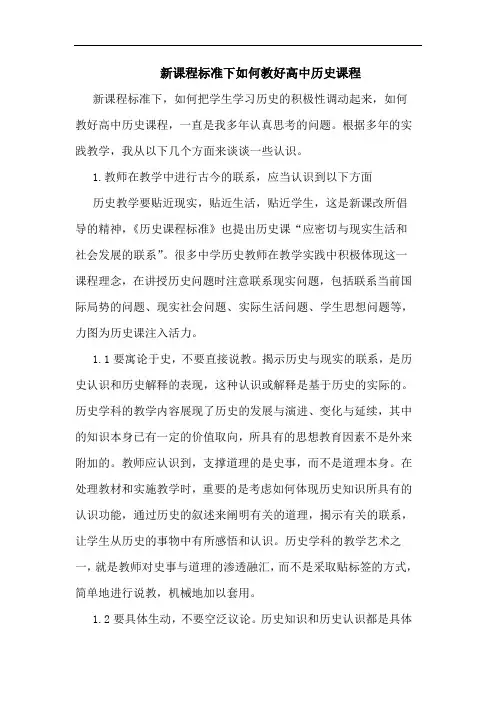 新课程标准下如何教好高中历史课程