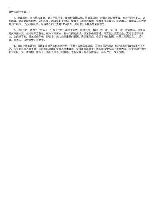 百家姓之鲁姓的由来