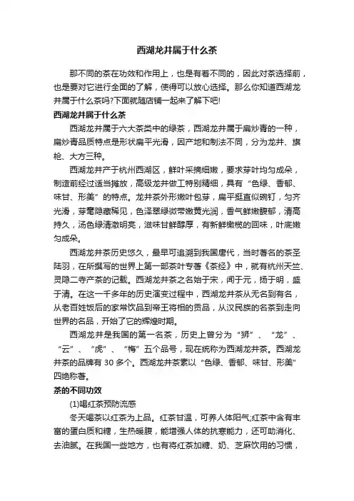 西湖龙井属于什么茶
