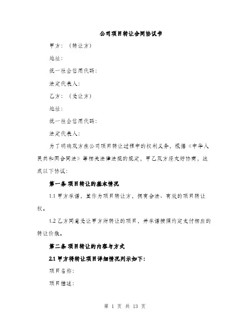 公司项目转让合同协议书（4篇）